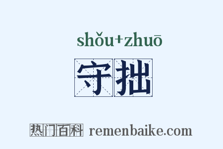 守拙是什么意思的图片